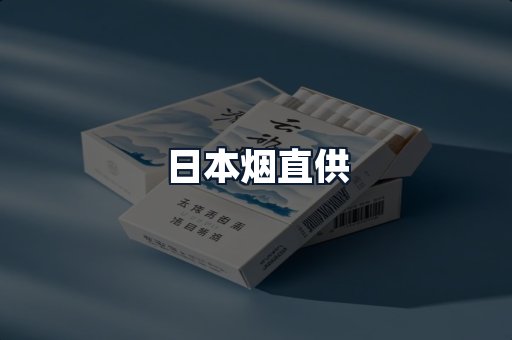 日本烟直供